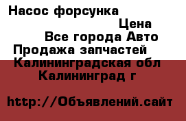 Насос-форсунка cummins ISX EGR 4088665/4076902 › Цена ­ 12 000 - Все города Авто » Продажа запчастей   . Калининградская обл.,Калининград г.